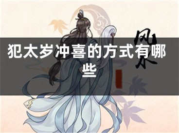 犯太岁冲喜的方式有哪些