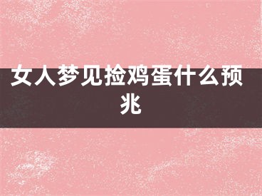 女人梦见捡鸡蛋什么预兆