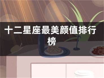 十二星座最美颜值排行榜