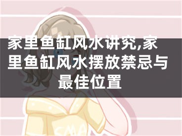 家里鱼缸风水讲究,家里鱼缸风水摆放禁忌与最佳位置