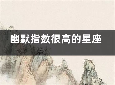 幽默指数很高的星座