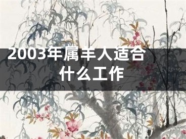 2003年属羊人适合什么工作