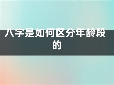 八字是如何区分年龄段的