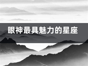 眼神最具魅力的星座