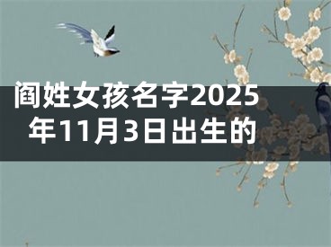 阎姓女孩名字2025年11月3日出生的