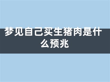 梦见自己买生猪肉是什么预兆