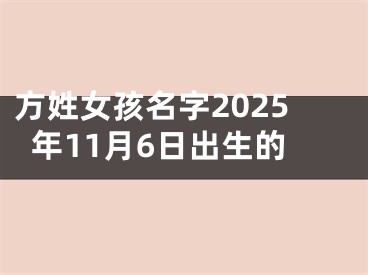 方姓女孩名字2025年11月6日出生的