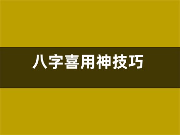 八字喜用神技巧