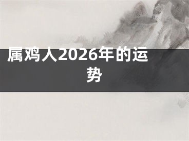 属鸡人2026年的运势
