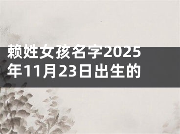 赖姓女孩名字2025年11月23日出生的