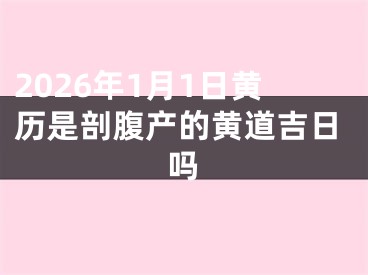 2026年1月1日黄历是剖腹产的黄道吉日吗