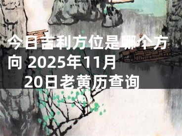 今日吉利方位是哪个方向 2025年11月20日老黄历查询