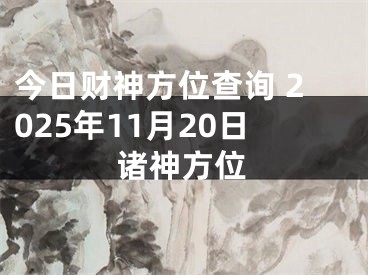 今日财神方位查询 2025年11月20日诸神方位