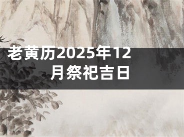 老黄历2025年12月祭祀吉日