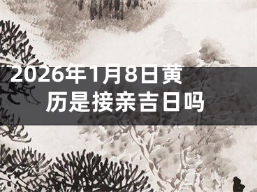 2026年1月8日黄历是接亲吉日吗