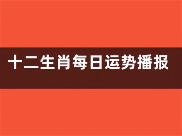 十二生肖每日运势播报