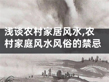 浅谈农村家居风水,农村家庭风水风俗的禁忌