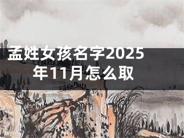 孟姓女孩名字2025年11月怎么取