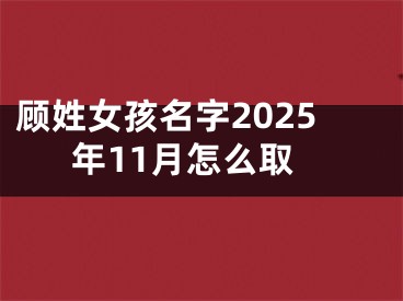 顾姓女孩名字2025年11月怎么取