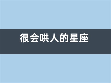 很会哄人的星座