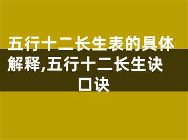 五行十二长生表的具体解释,五行十二长生诀口诀