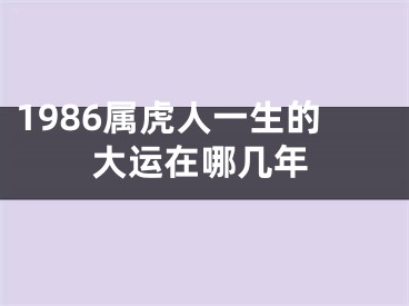 1986属虎人一生的大运在哪几年
