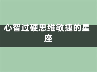 心智过硬思维敏捷的星座