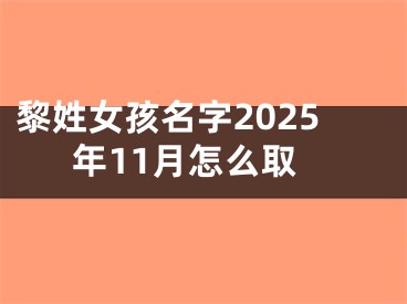 黎姓女孩名字2025年11月怎么取