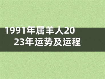 1991年属羊人2023年运势及运程