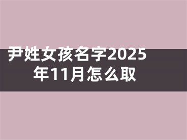 尹姓女孩名字2025年11月怎么取