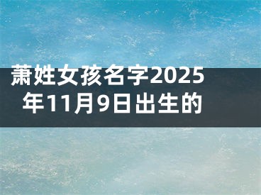 萧姓女孩名字2025年11月9日出生的