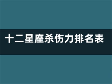 十二星座杀伤力排名表