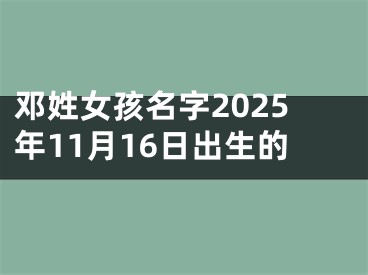 邓姓女孩名字2025年11月16日出生的