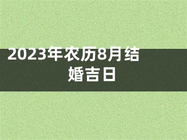 2023年农历8月结婚吉日