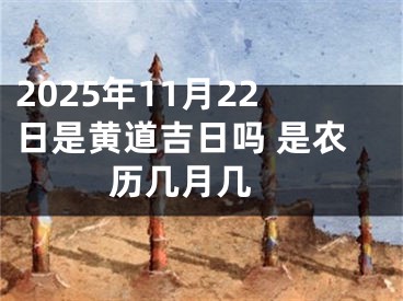 2025年11月22日是黄道吉日吗 是农历几月几 