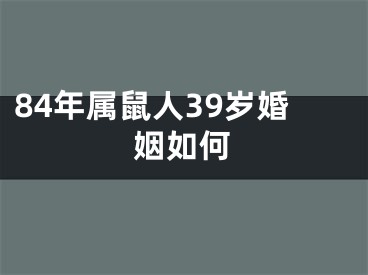 84年属鼠人39岁婚姻如何