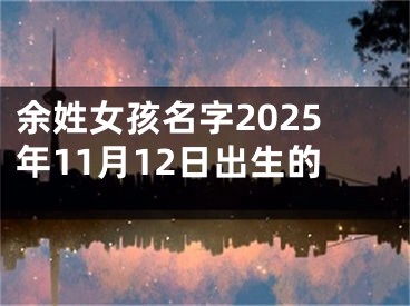余姓女孩名字2025年11月12日出生的