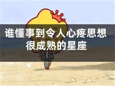 谁懂事到令人心疼思想很成熟的星座