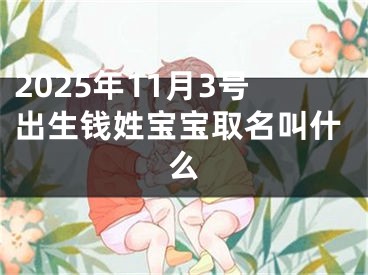 2025年11月3号出生钱姓宝宝取名叫什么