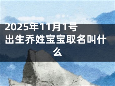 2025年11月1号出生乔姓宝宝取名叫什么
