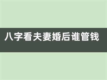 八字看夫妻婚后谁管钱