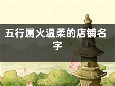 五行属火温柔的店铺名字