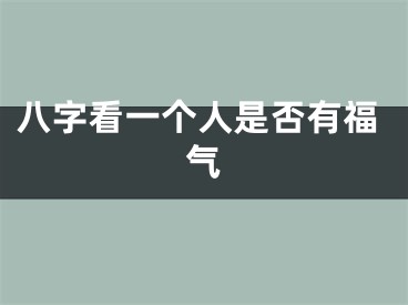 八字看一个人是否有福气