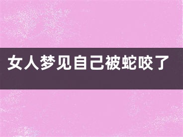 女人梦见自己被蛇咬了