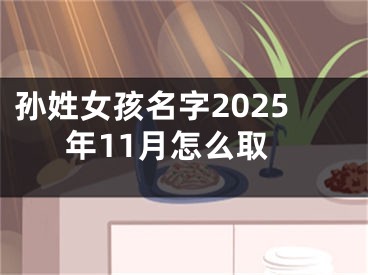 孙姓女孩名字2025年11月怎么取