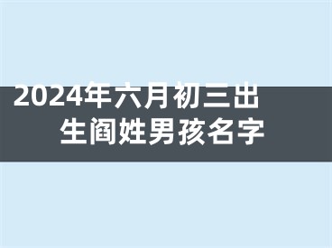 2024年六月初三出生阎姓男孩名字