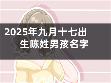 2025年九月十七出生陈姓男孩名字