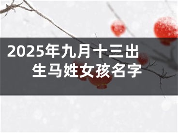 2025年九月十三出生马姓女孩名字