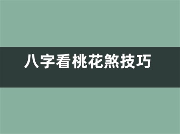 八字看桃花煞技巧