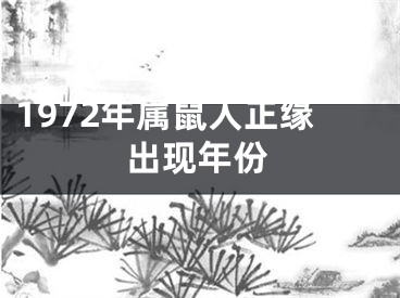 1972年属鼠人正缘出现年份